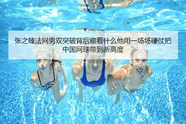 张之臻法网男双突破背后藏着什么他用一场场硬仗把中国网球带到新高度