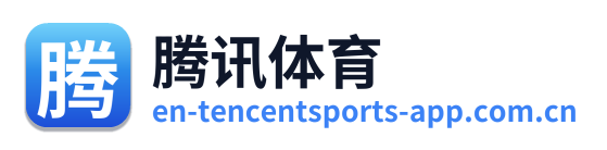 腾讯体育